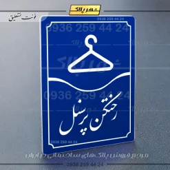 تابلو مولتی رختکن پرسنل - تصویر 20